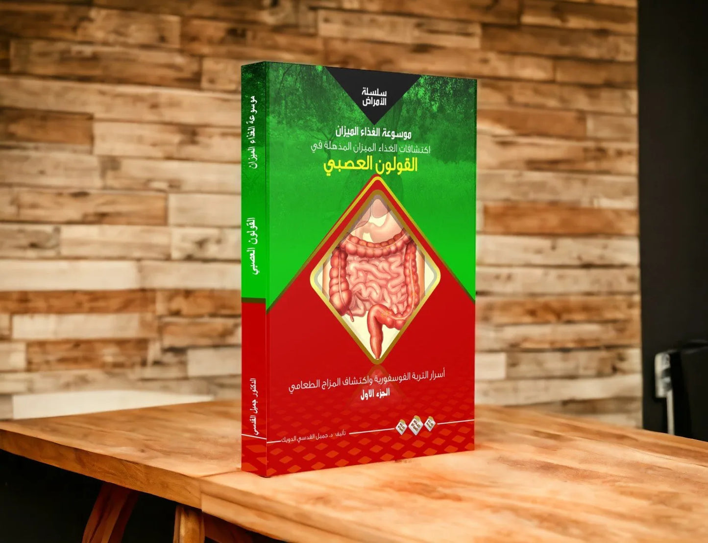 كتاب القولون العصبي