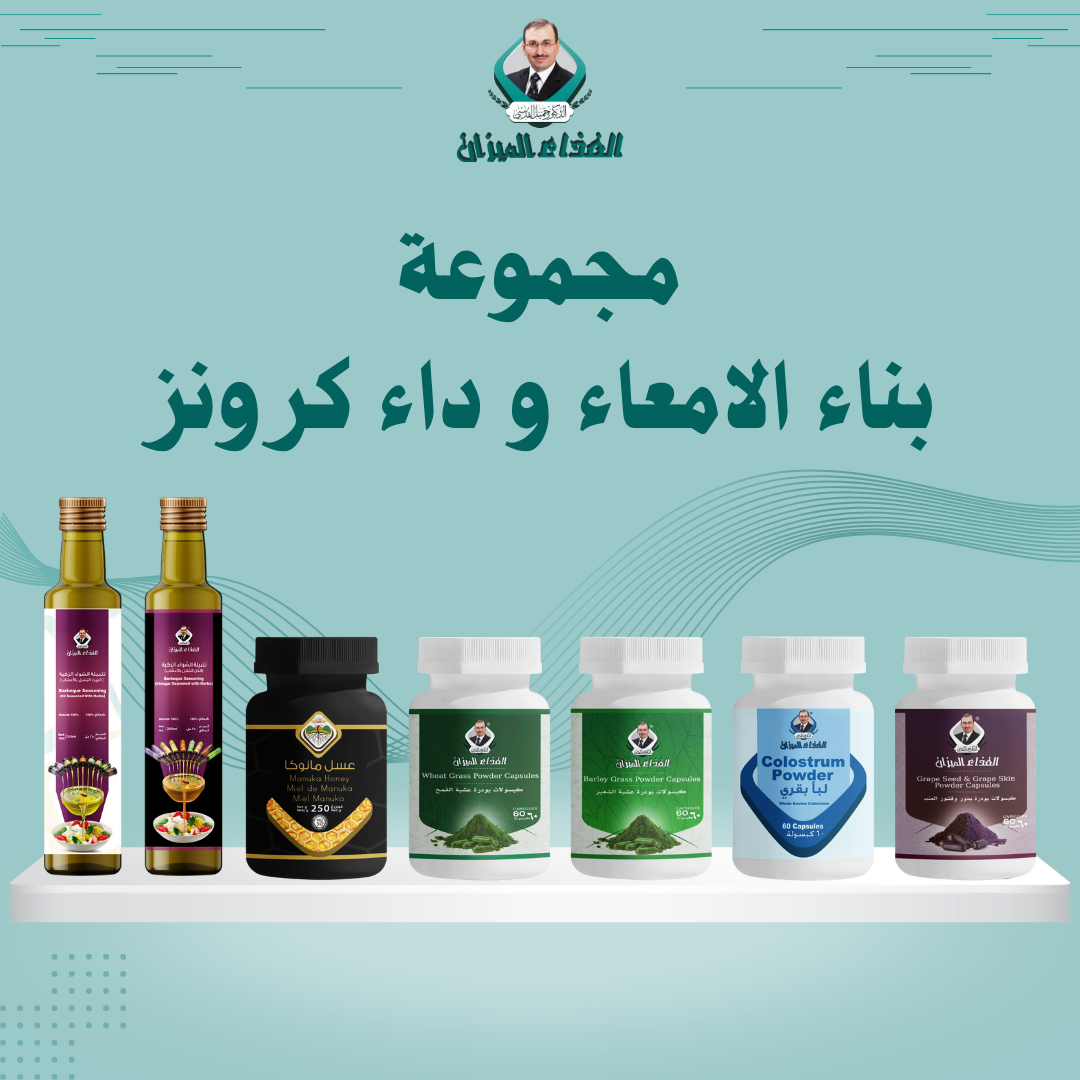 مجموعة داء كرونز الحل الطبيعي لترميم الأمعاء وتعزيز الهضم