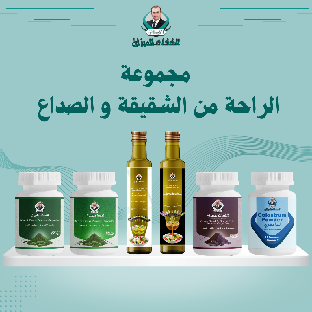 مجموعة الشقيقة والصداع الوعائي الحل الطبيعي الفعّال