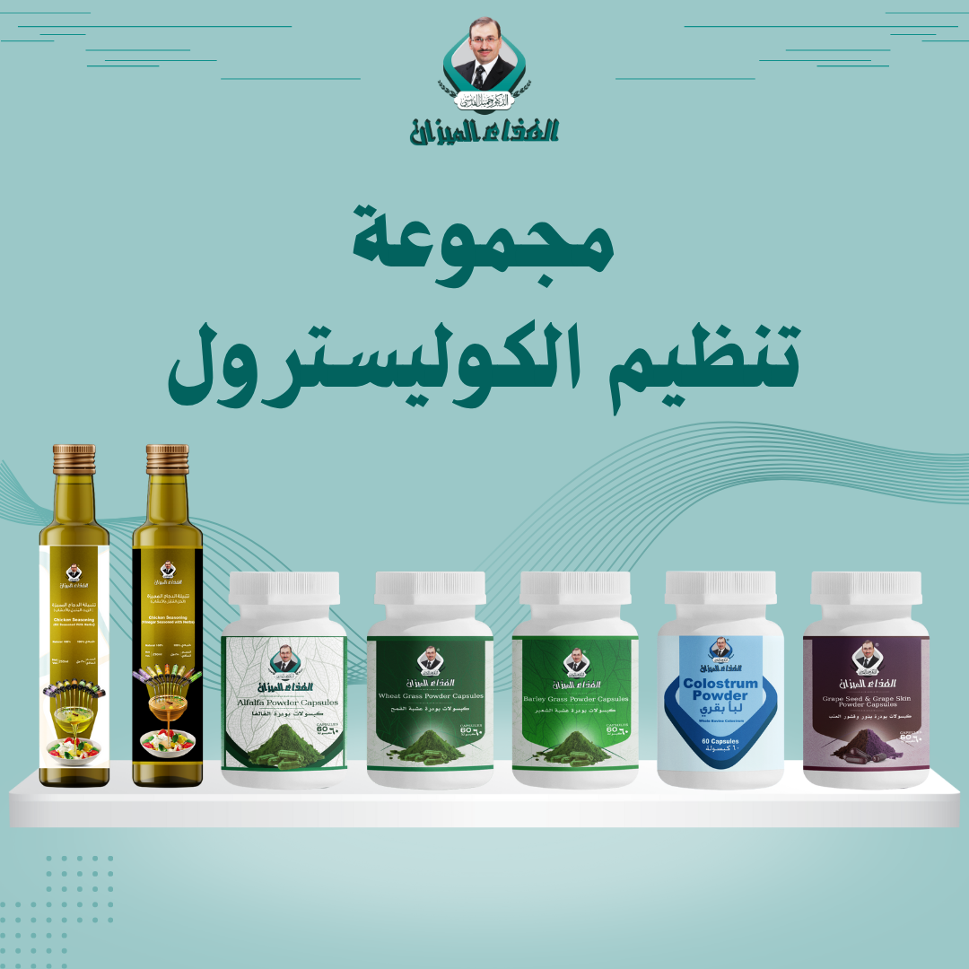 مجموعة الكوليسترول الحل الطبيعي لصحة القلب والشرايين