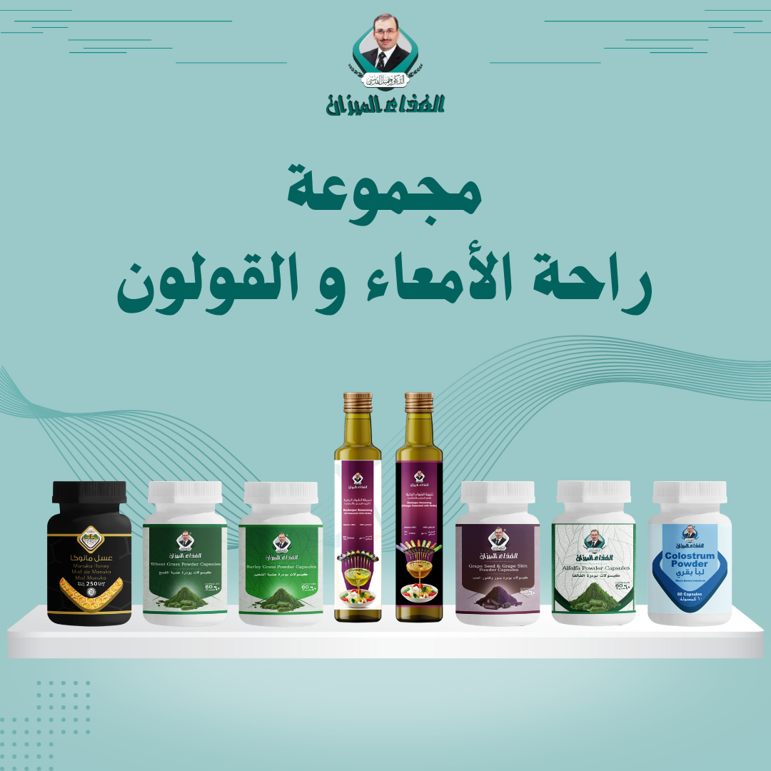 مجموعة الحل متكامل لدعم صحة القولون العصبي