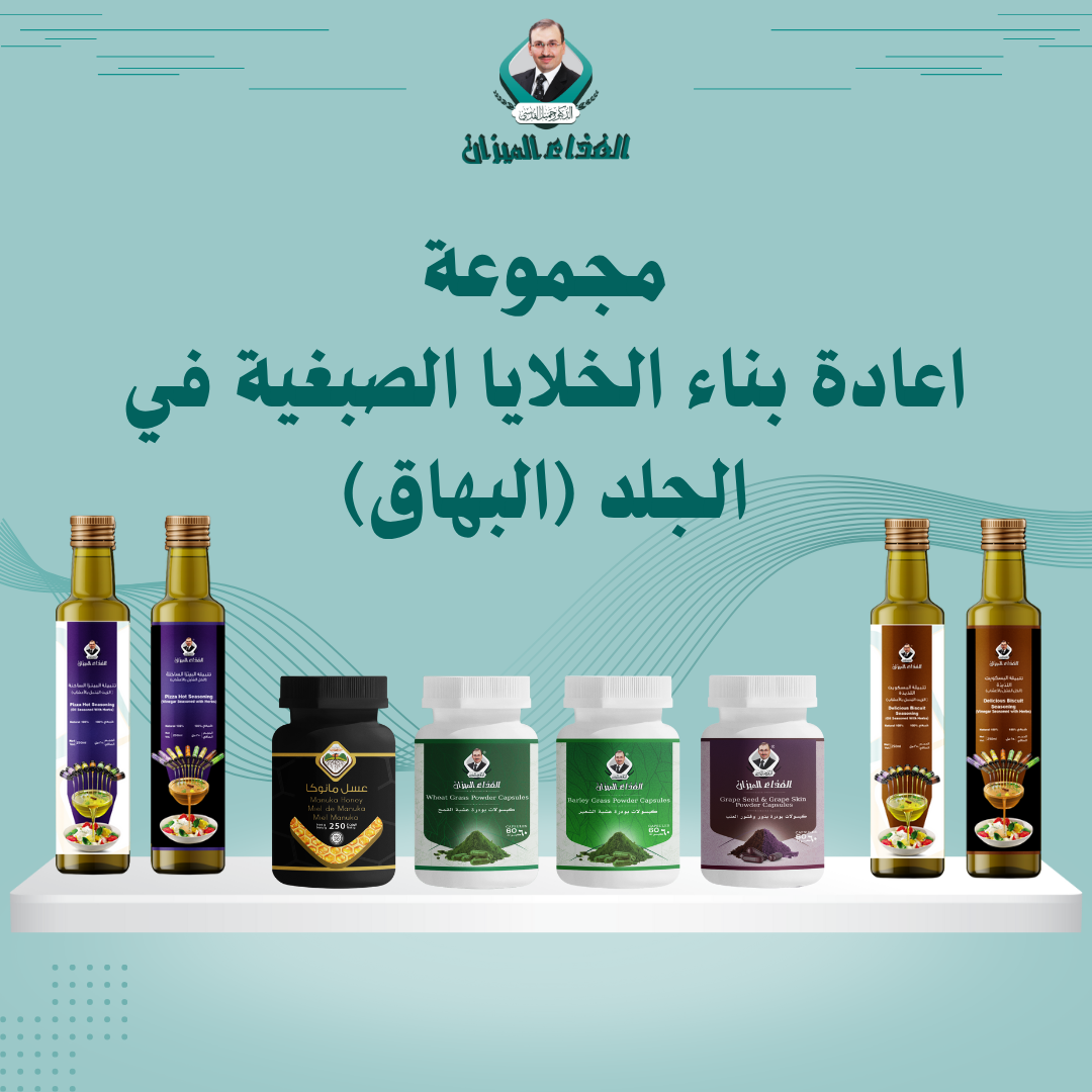 مجموعة البهاق وحل طبيعي فعّال