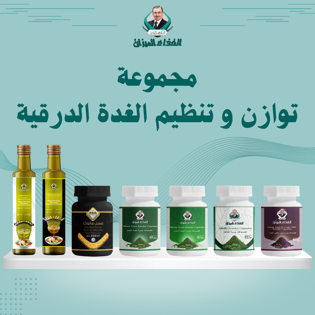 مجموعة الغدة الدرقية بين القصور والنشاط التوازن هو الحل