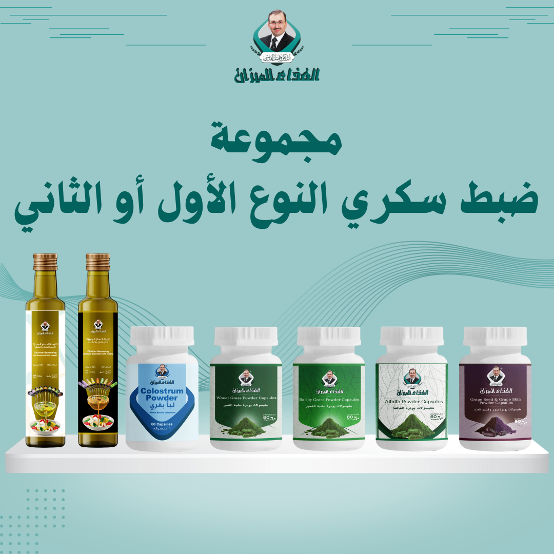 مجموعة السكري وخطوة طبيعية لتخفيف آثاره