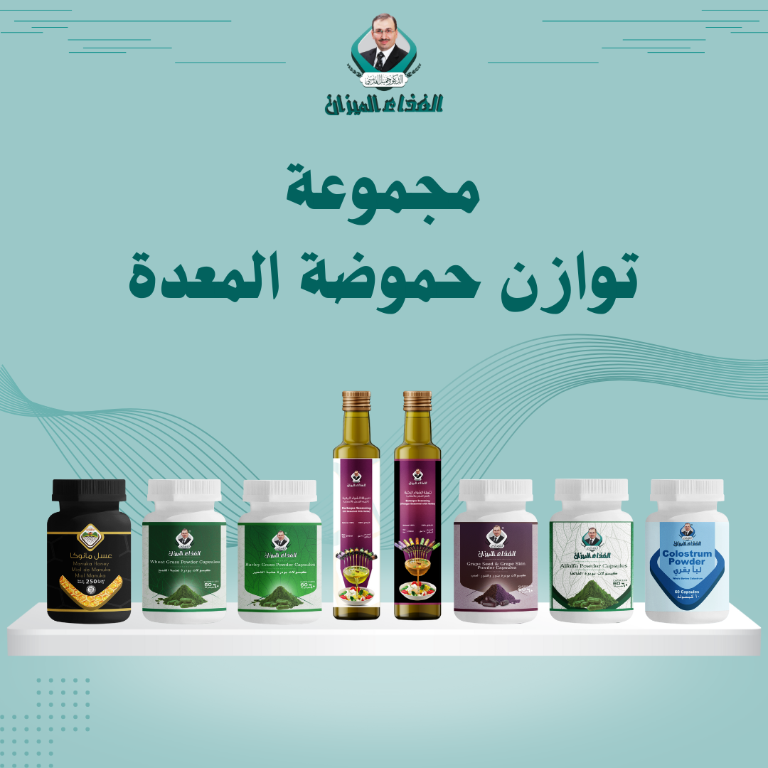 مجموعة الحل الطبيعي لاضطرابات المعدة الحموضة و الارتجاع،و لالتهاب و القرحة