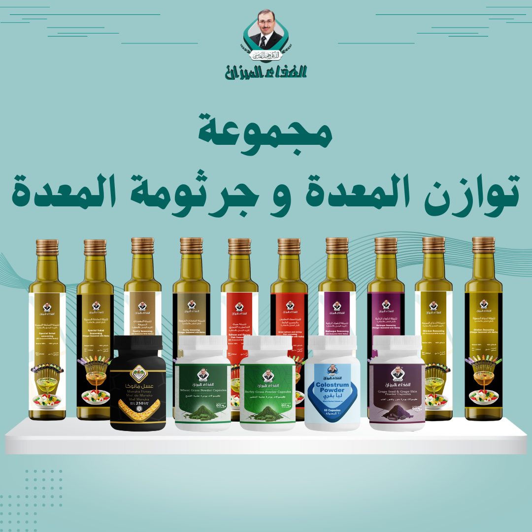 مجموعة جرثومة المعدة الحل الطبيعي الفعّال