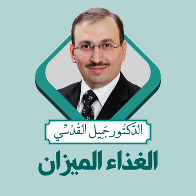 الدكتور جميل القدسي